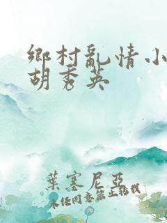 乡村乱情小雷和胡秀英
