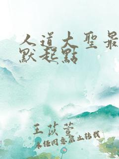 人道大圣最新莫默起点