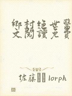 乡村绝世医神全文阅读免费