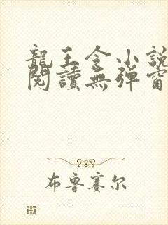 龙王令小说免费阅读无弹窗