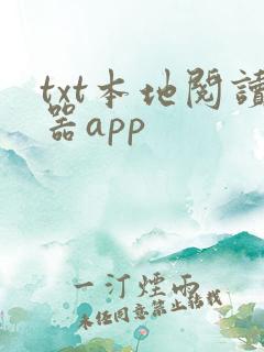 txt本地阅读器app