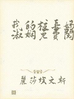 我的校长妈妈陈淑娴免费阅读无弹窗