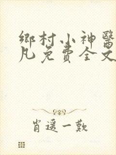 乡村小神医叶不凡免费全文阅读