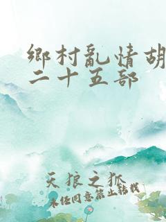 乡村乱情胡秀英二十五部