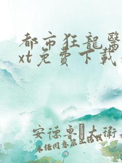 都市狂龙医仙txt免费下载最新章节