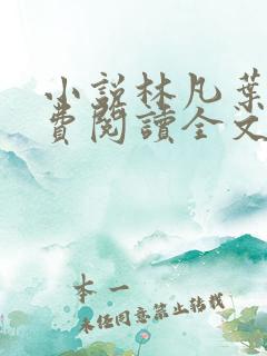 小说林凡叶惜免费阅读全文最新章节