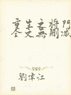 重生之将门毒后全文无删减免费阅读
