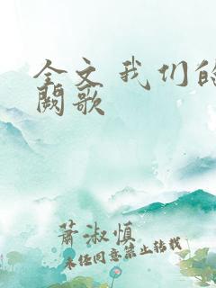 全文 我们的千阙歌