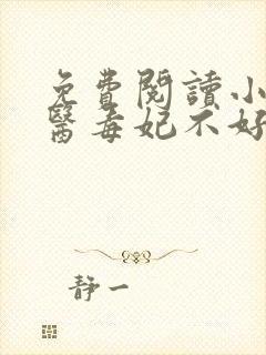 免费阅读小说神医毒妃不好惹在线阅读全文