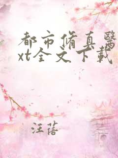 都市修真医圣txt全文下载