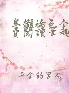 半撷娇色全文免费阅读笔趣阁小说
