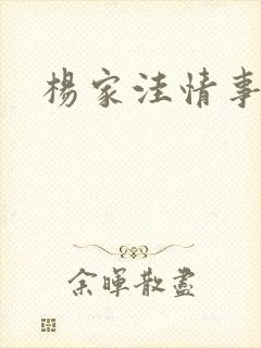 杨家洼情事阅读