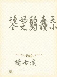 后妈的春天小说全文阅读小说