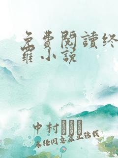 免费阅读终极斗罗小说