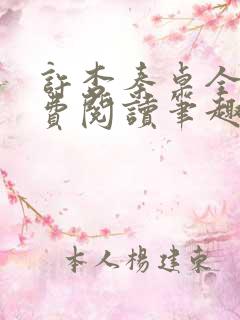 许杏秦卓全文免费阅读笔趣阁