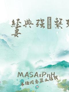 经典强奷系列人妻