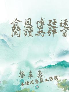俞恩傅廷远免费阅读无弹窗