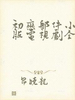 初恋那件小事泰版电视剧全集免费观看