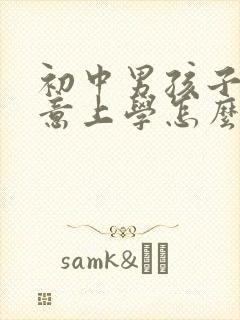 初中男孩子不愿意上学怎么办