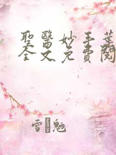圣医妙手叶皓轩全文免费阅读