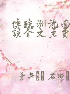 傅临洲沈南意小说全文免费阅读
