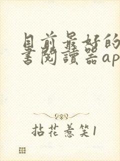 目前最好的电子书阅读器app