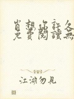 肖想你许久全文免费阅读无弹窗笔趣阁