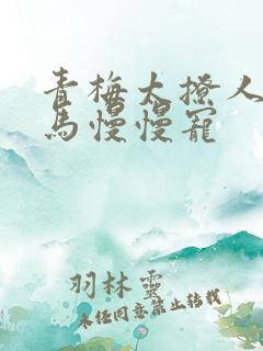 青梅太撩人,竹马慢慢宠