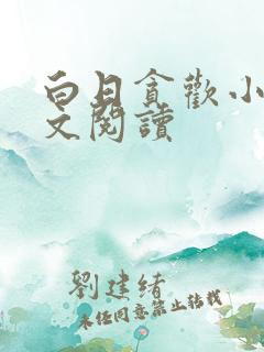 白日贪欢小说全文阅读
