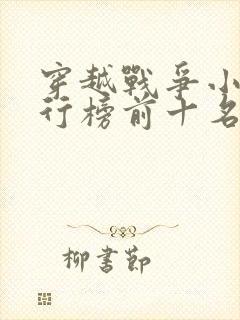 穿越战争小说排行榜前十名完结篇
