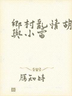 乡村乱情胡秀英与小雷
