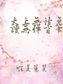 太上无情免费阅读无弹窗笔趣阁