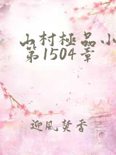 山村极品小神医 第1504章