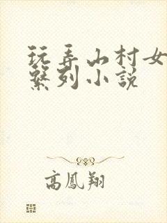 玩弄山村女娃h系列小说