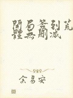 开局签到荒古圣体无删减