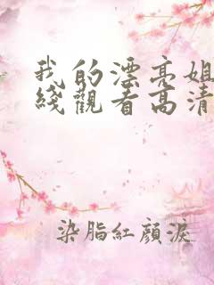 我的漂亮姐姐在线观看高清免费