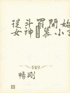 从斗罗开始俘获女神鞪慕小说在线免费看