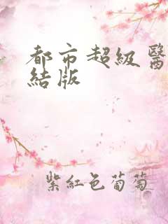 都市超级医仙完结版