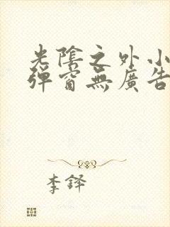 光阴之外小说无弹窗无广告