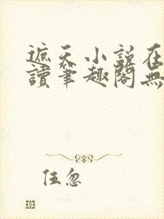 遮天小说在线阅读笔趣阁无弹窗