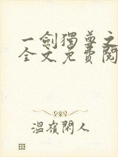 一剑独尊之叶玄全文免费阅读