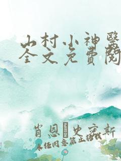 山村小神医小说全文免费阅读