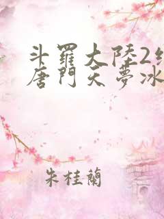 斗罗大陆2绝世唐门天梦冰蚕
