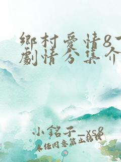 乡村爱情8下部剧情分集介绍