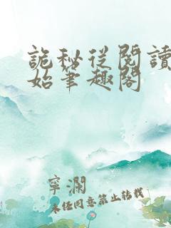 诡秘从阅读者开始笔趣阁