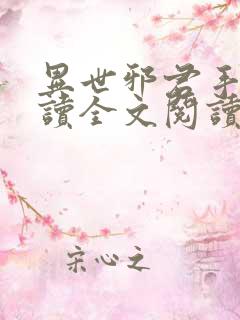 异世邪君手机阅读全文阅读
