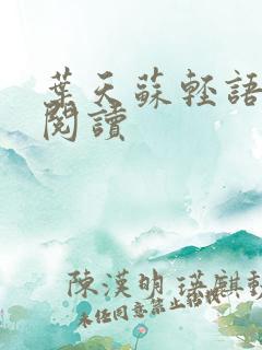 叶天苏轻语免费阅读