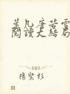 叶凡唐若雪免费阅读大结局