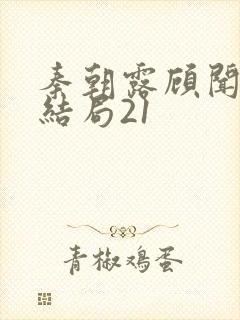 秦朝露顾闻洲大结局21