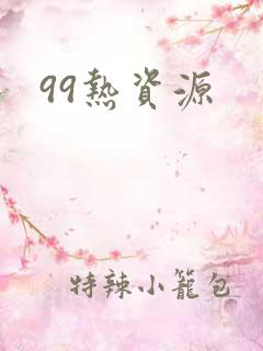 99热资源